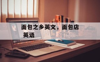 面包之乡英文，面包店 英语