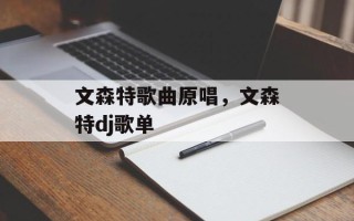 文森特歌曲原唱，文森特dj歌单