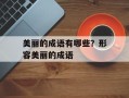 美丽的成语有哪些？形容美丽的成语