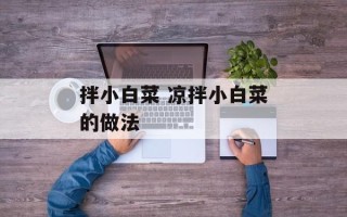 拌小白菜 凉拌小白菜的做法