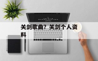 关剑歌曲？关剑个人资料