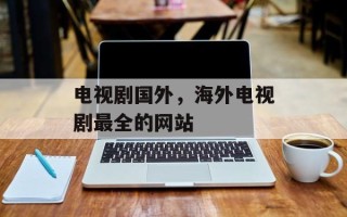 电视剧国外，海外电视剧最全的网站