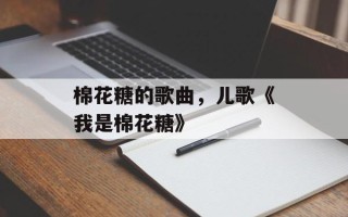 棉花糖的歌曲，儿歌《我是棉花糖》