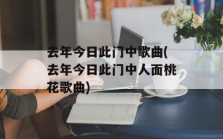 去年今日此门中歌曲(去年今日此门中人面桃花歌曲)