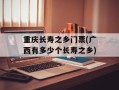 重庆长寿之乡门票(广西有多少个长寿之乡)