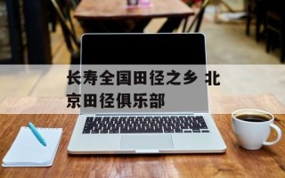 长寿全国田径之乡 北京田径俱乐部