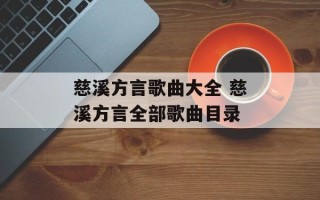 慈溪方言歌曲大全 慈溪方言全部歌曲目录