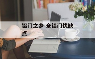 铝门之乡 全铝门优缺点