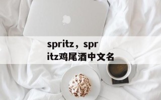 spritz，spritz鸡尾酒中文名
