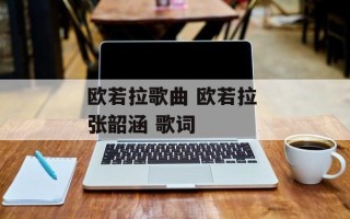 欧若拉歌曲 欧若拉 张韶涵 歌词