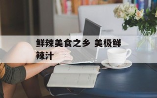 鲜辣美食之乡 美极鲜辣汁