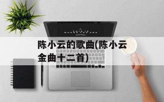 陈小云的歌曲(陈小云金曲十二首)