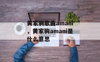 黄家驹歌曲amani，黄家驹amani是什么意思