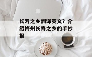 长寿之乡翻译英文？介绍梅州长寿之乡的手抄报