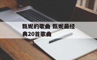 甄妮的歌曲 甄妮最经典20首歌曲