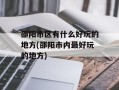 邵阳市区有什么好玩的地方(邵阳市内最好玩的地方)