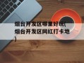 烟台开发区哪里好玩(烟台开发区网红打卡地)