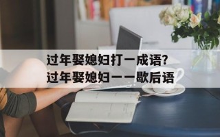 过年娶媳妇打一成语？过年娶媳妇一一歇后语