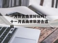 一月份去南京好玩吗？十一月去南京旅游合适吗