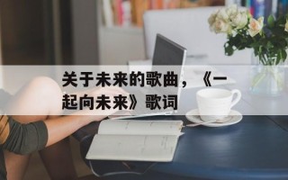 关于未来的歌曲，《一起向未来》歌词
