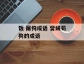 饭 屠狗成语 营蝇苟狗的成语