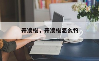 开凌梭，开凌梭怎么钓