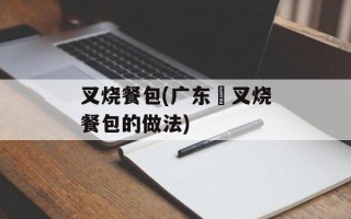 叉烧餐包(广东焗叉烧餐包的做法)