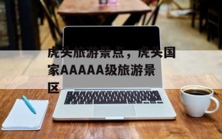 虎头旅游景点，虎头国家AAAAA级旅游景区