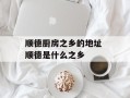 顺德厨房之乡的地址 顺德是什么之乡