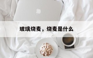 玻璃烧麦，烧麦是什么