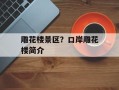 雕花楼景区？口岸雕花楼简介