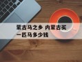 蒙古马之乡 内蒙古买一匹马多少钱