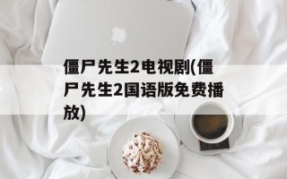 僵尸先生2电视剧(僵尸先生2国语版免费播放)