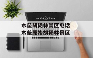 木垒胡杨林景区电话 木垒原始胡杨林景区