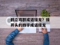 鹤立鸡群成语接龙？接开头的四字成语接龙