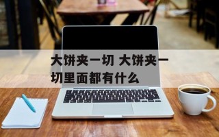 大饼夹一切 大饼夹一切里面都有什么