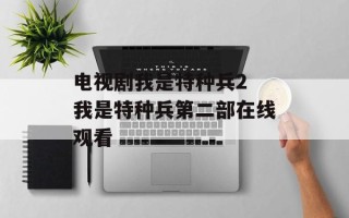 电视剧我是特种兵2 我是特种兵第二部在线观看