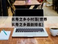 长寿之乡小村落(世界长寿之乡最新排名)