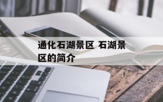 通化石湖景区 石湖景区的简介