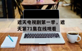 遮天电视剧第一季，遮天第71集在线观看