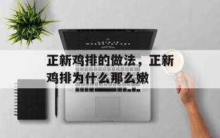 正新鸡排的做法，正新鸡排为什么那么嫩