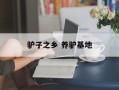 驴子之乡 养驴基地