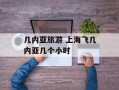 几内亚旅游 上海飞几内亚几个小时
