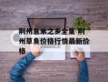 荆州鱼米之乡全集 荆州草鱼价格行情最新价格