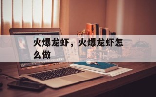 火爆龙虾，火爆龙虾怎么做