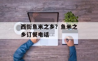 西街鱼米之乡？鱼米之乡订餐电话
