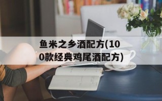 鱼米之乡酒配方(100款经典鸡尾酒配方)