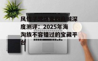 风信子跨境直购商城深度测评：2025年海淘族不容错过的宝藏平台