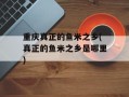 重庆真正的鱼米之乡(真正的鱼米之乡是哪里)