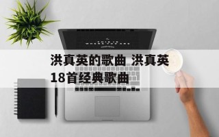 洪真英的歌曲 洪真英18首经典歌曲